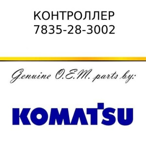 Контроллер KOMATSU 7835-28-3002
