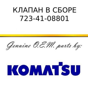 Клапан в сборе KOMATSU 723-41-08801