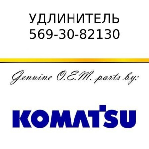 Удлинитель KOMATSU 569-30-82130