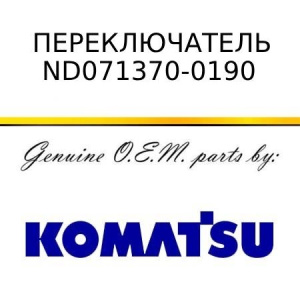 Переключатель KOMATSU ND071370-0190